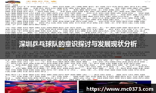 深圳乒乓球队的意识探讨与发展现状分析