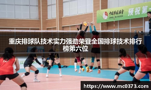 重庆排球队技术实力强劲荣登全国排球技术排行榜第六位