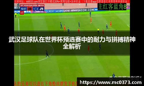 武汉足球队在世界杯预选赛中的耐力与拼搏精神全解析