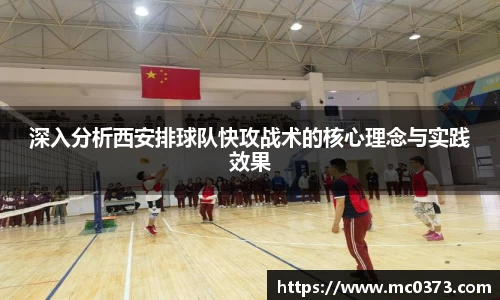 深入分析西安排球队快攻战术的核心理念与实践效果