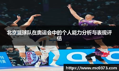 北京篮球队在奥运会中的个人能力分析与表现评估