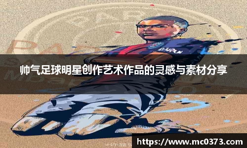帅气足球明星创作艺术作品的灵感与素材分享